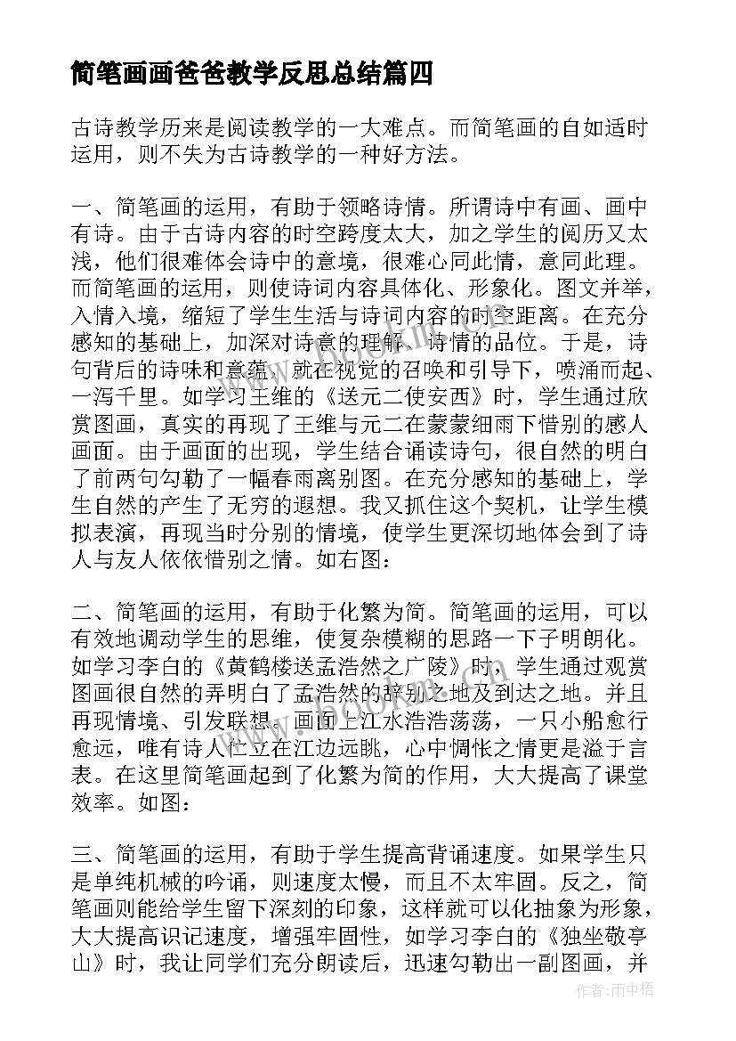 最新简笔画画爸爸教学反思总结 我的爸爸教学反思(模板8篇)