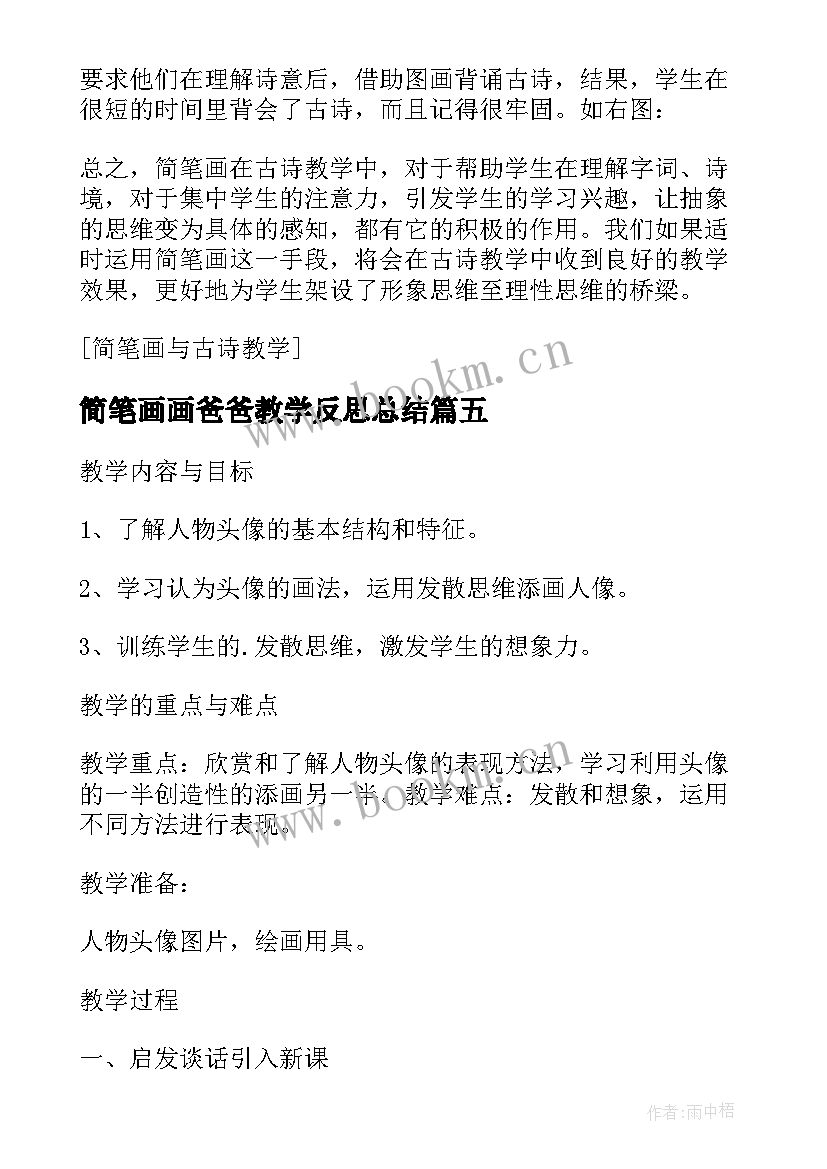 最新简笔画画爸爸教学反思总结 我的爸爸教学反思(模板8篇)