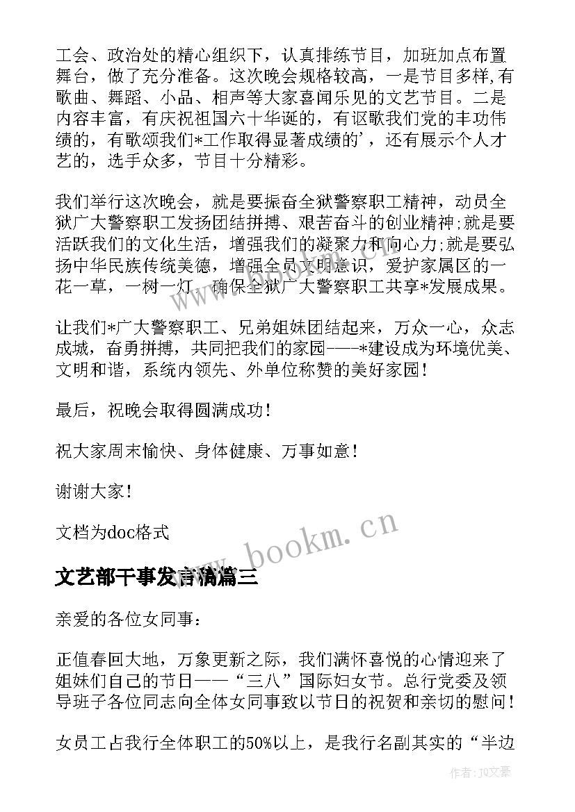 文艺部干事发言稿(精选5篇)