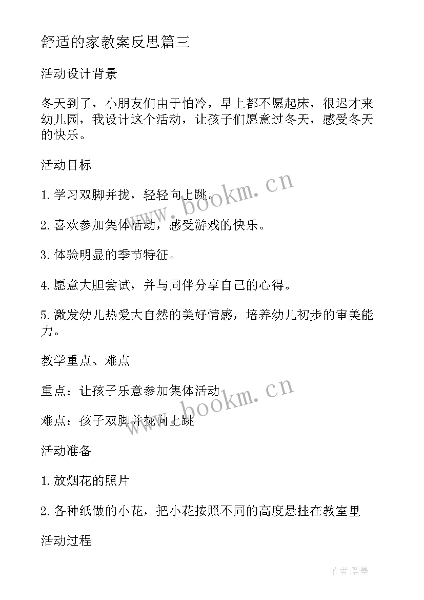 2023年舒适的家教案反思 小班社会详案教案及教学反思购物(通用6篇)