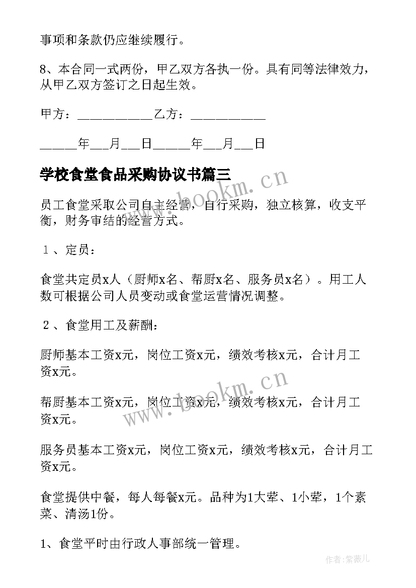 2023年学校食堂食品采购协议书(实用9篇)