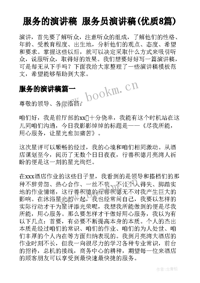 服务的演讲稿 服务员演讲稿(优质8篇)