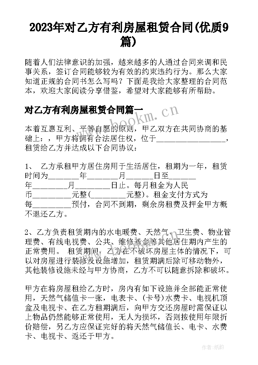 2023年对乙方有利房屋租赁合同(优质9篇)