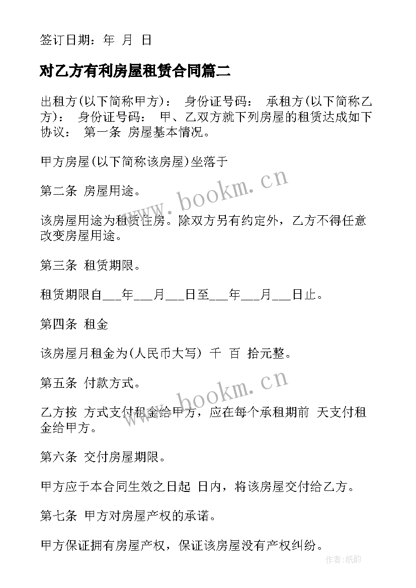 2023年对乙方有利房屋租赁合同(优质9篇)