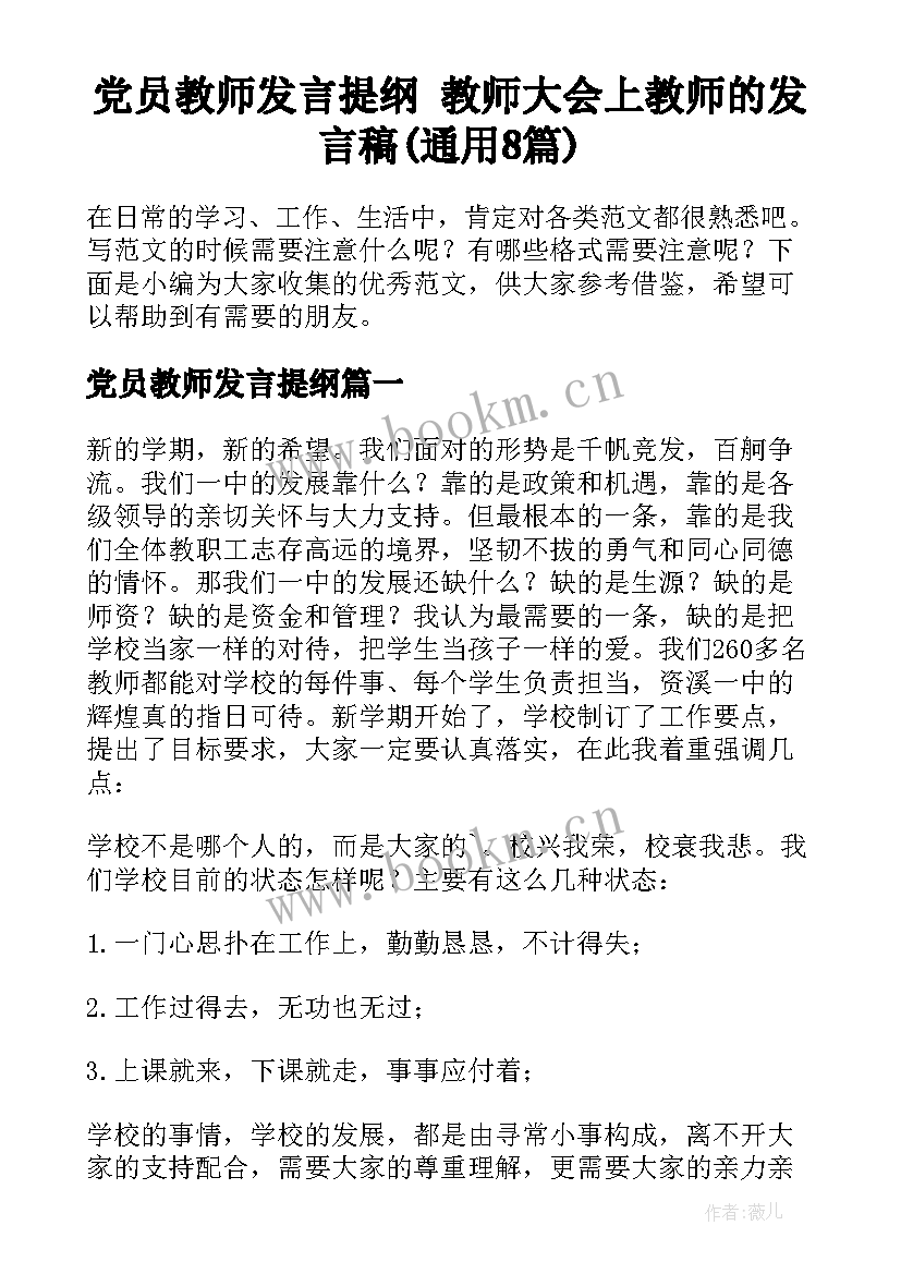 党员教师发言提纲 教师大会上教师的发言稿(通用8篇)