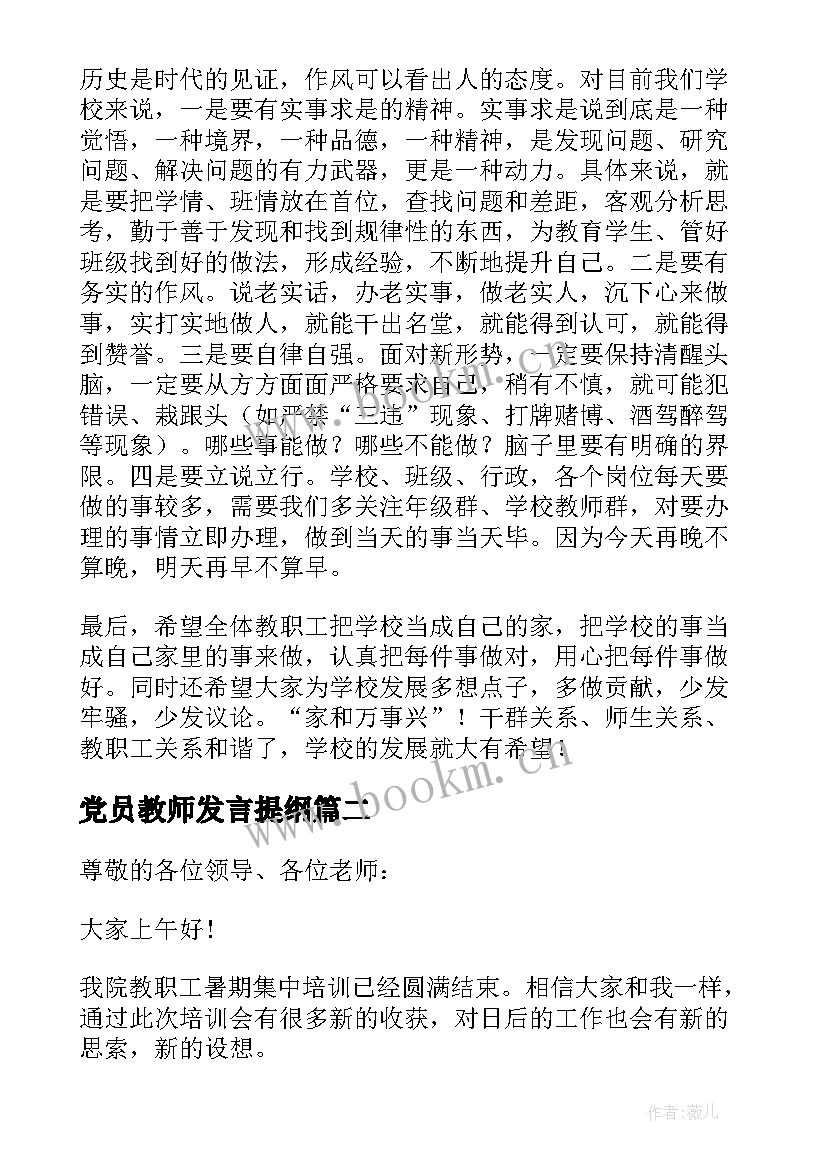 党员教师发言提纲 教师大会上教师的发言稿(通用8篇)