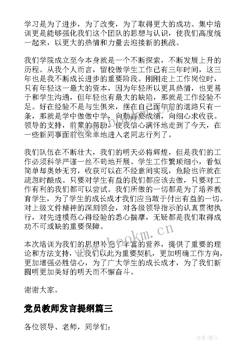 党员教师发言提纲 教师大会上教师的发言稿(通用8篇)