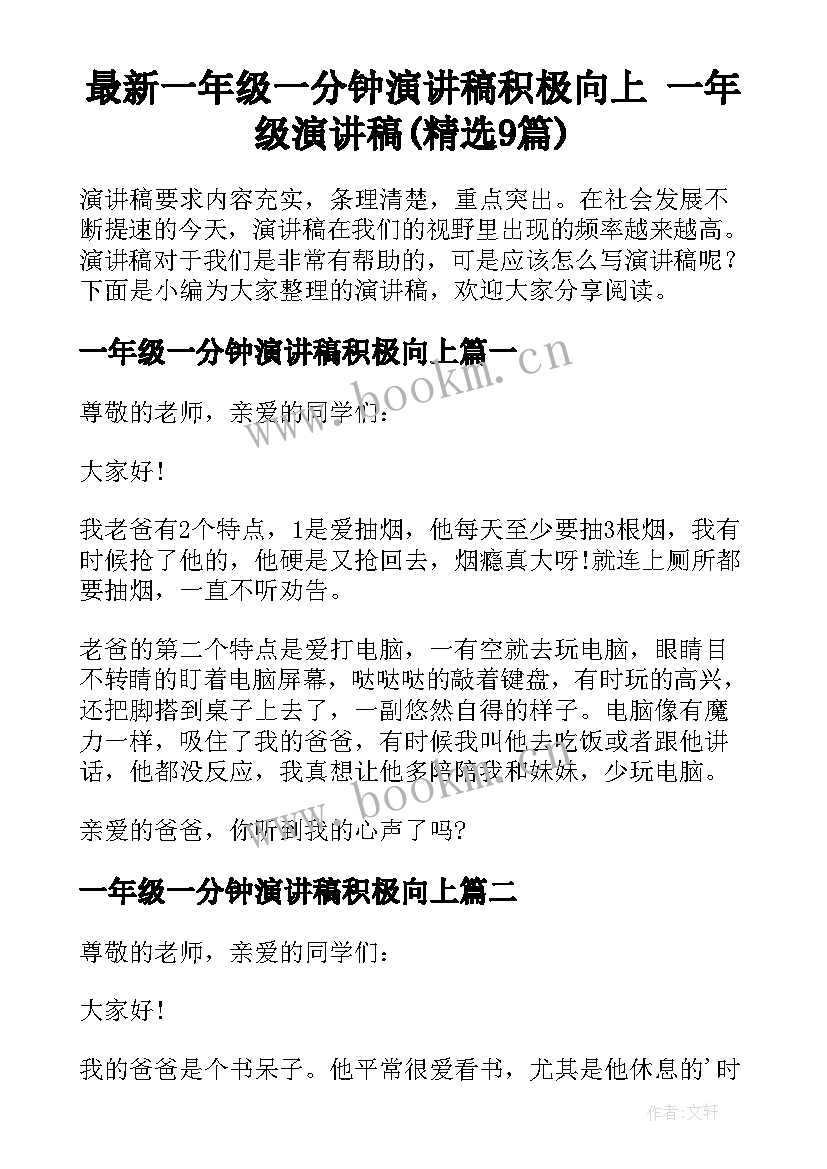 最新一年级一分钟演讲稿积极向上 一年级演讲稿(精选9篇)