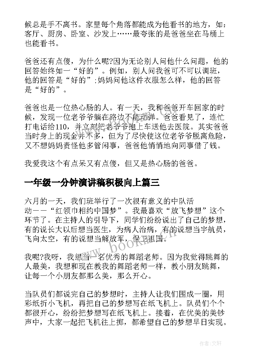 最新一年级一分钟演讲稿积极向上 一年级演讲稿(精选9篇)