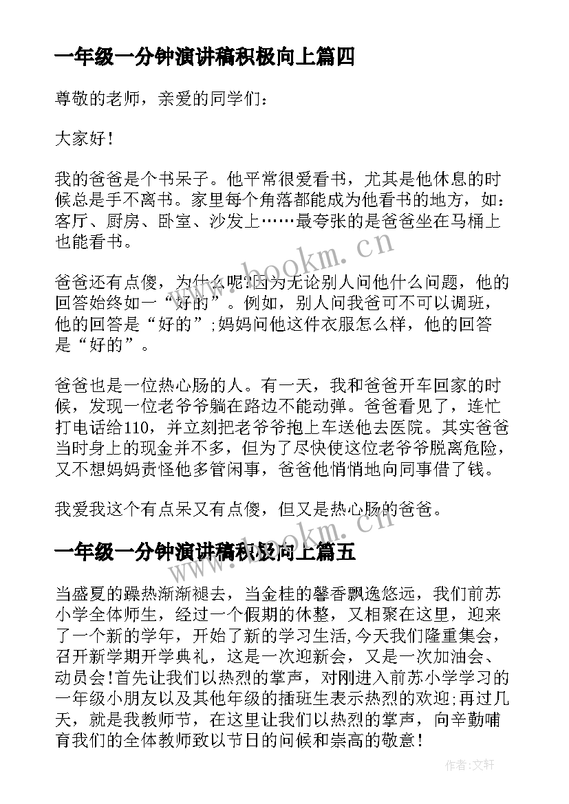 最新一年级一分钟演讲稿积极向上 一年级演讲稿(精选9篇)