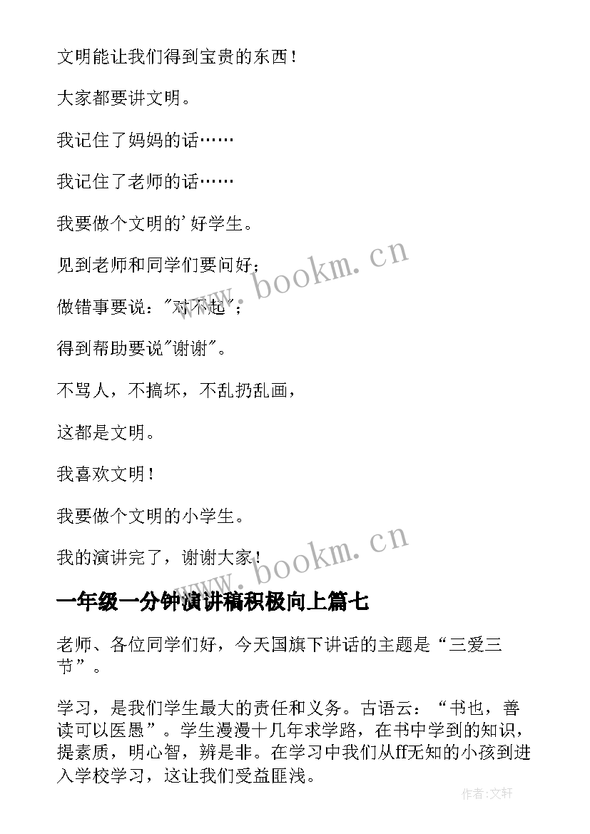 最新一年级一分钟演讲稿积极向上 一年级演讲稿(精选9篇)