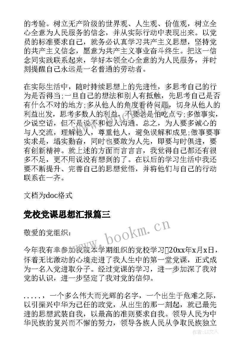 2023年党校党课思想汇报(大全10篇)