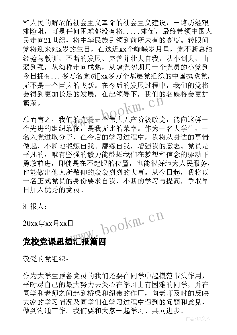 2023年党校党课思想汇报(大全10篇)