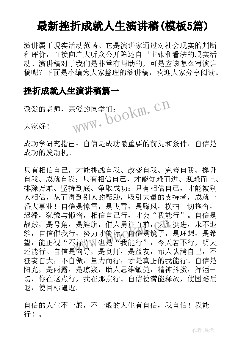 最新挫折成就人生演讲稿(模板5篇)