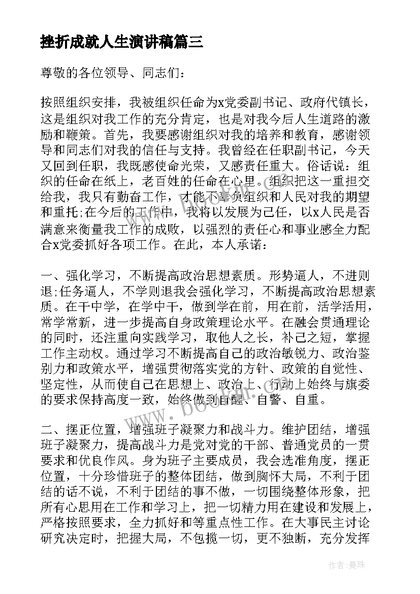 最新挫折成就人生演讲稿(模板5篇)