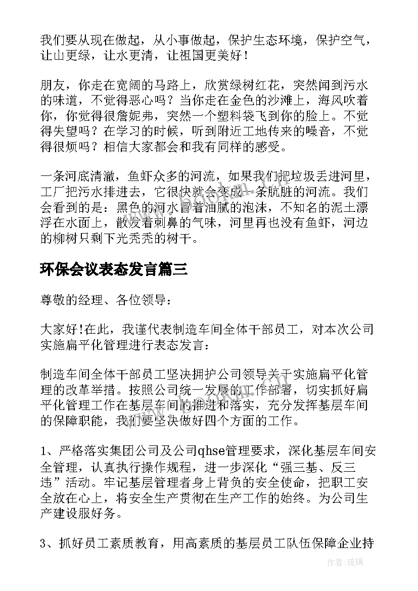 2023年环保会议表态发言(模板5篇)