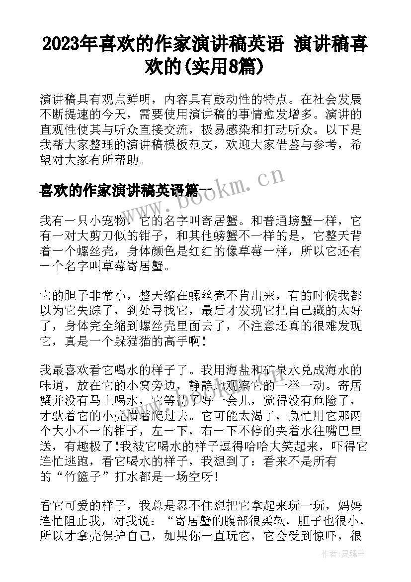 2023年喜欢的作家演讲稿英语 演讲稿喜欢的(实用8篇)