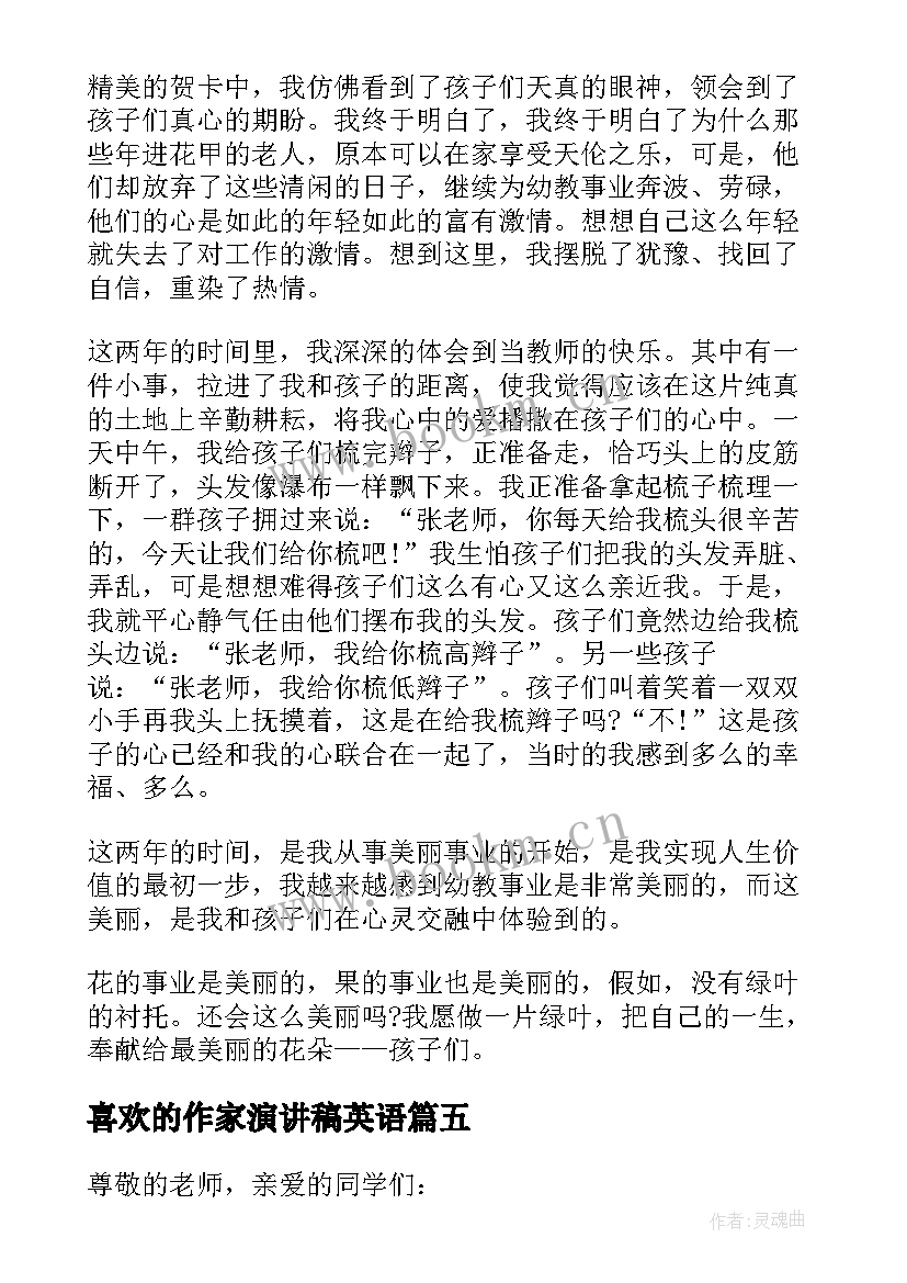 2023年喜欢的作家演讲稿英语 演讲稿喜欢的(实用8篇)