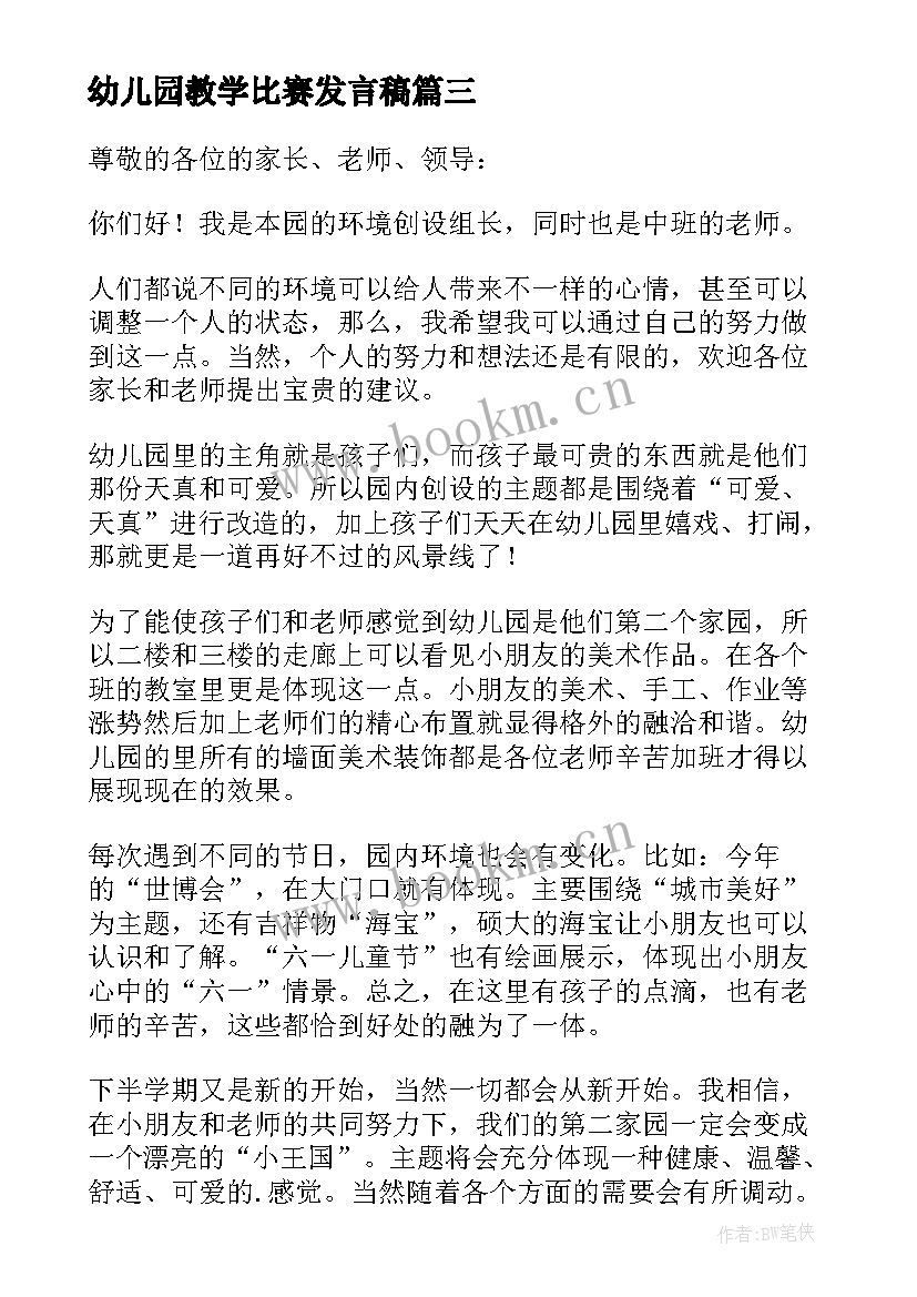 幼儿园教学比赛发言稿(通用5篇)