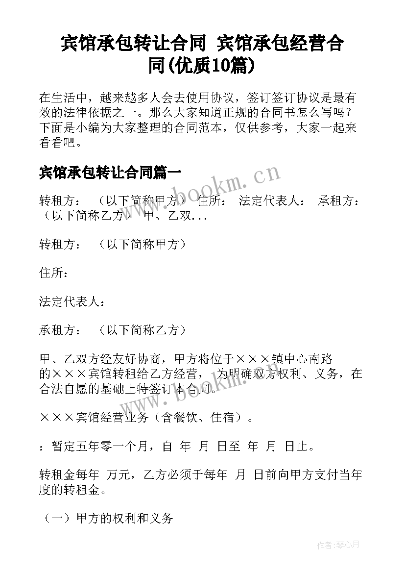 宾馆承包转让合同 宾馆承包经营合同(优质10篇)