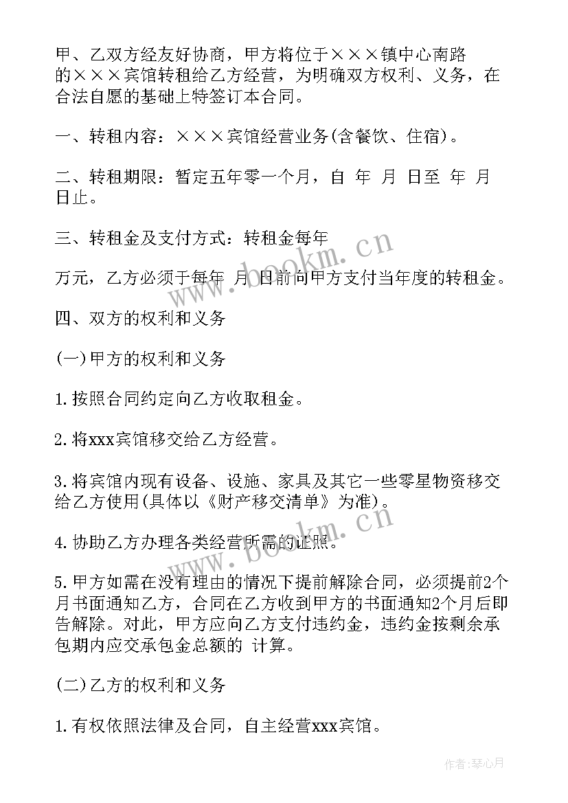 宾馆承包转让合同 宾馆承包经营合同(优质10篇)