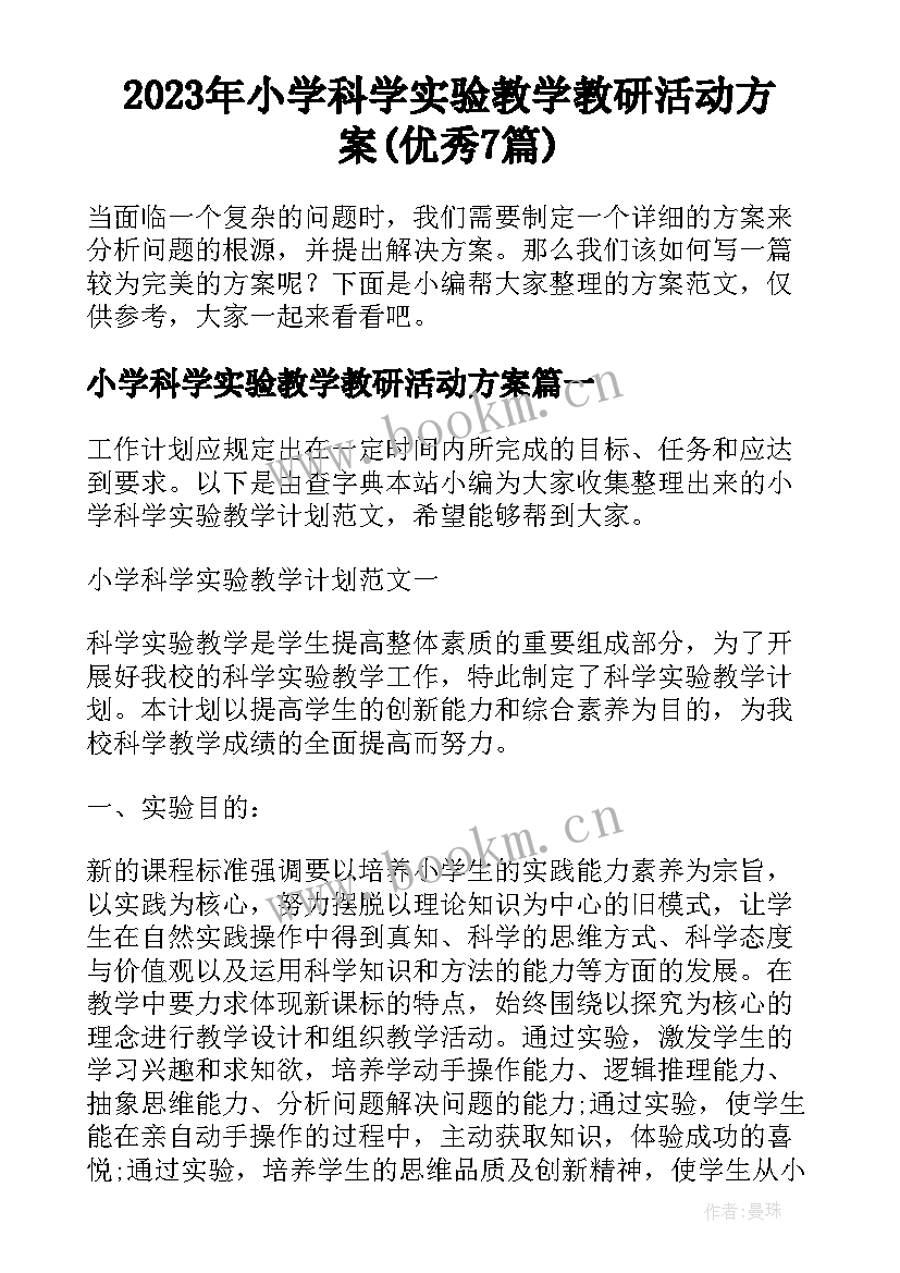 2023年小学科学实验教学教研活动方案(优秀7篇)