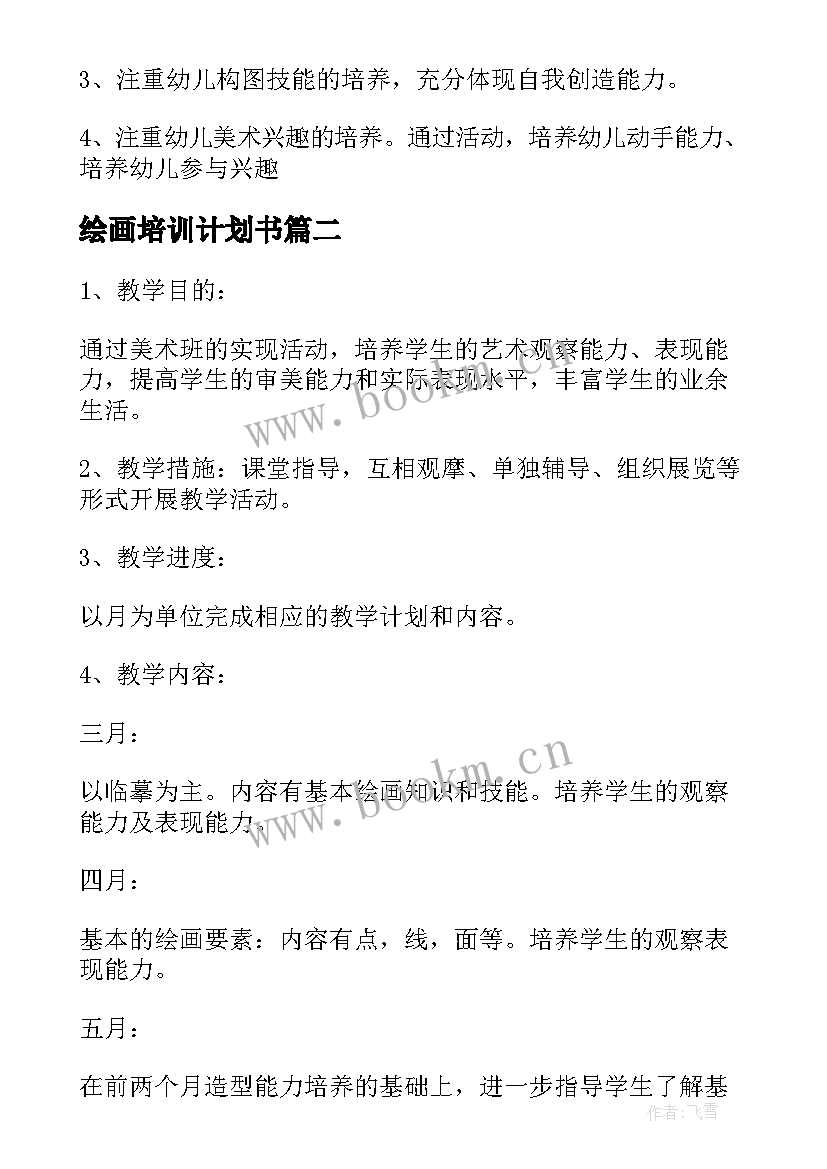 绘画培训计划书(汇总5篇)