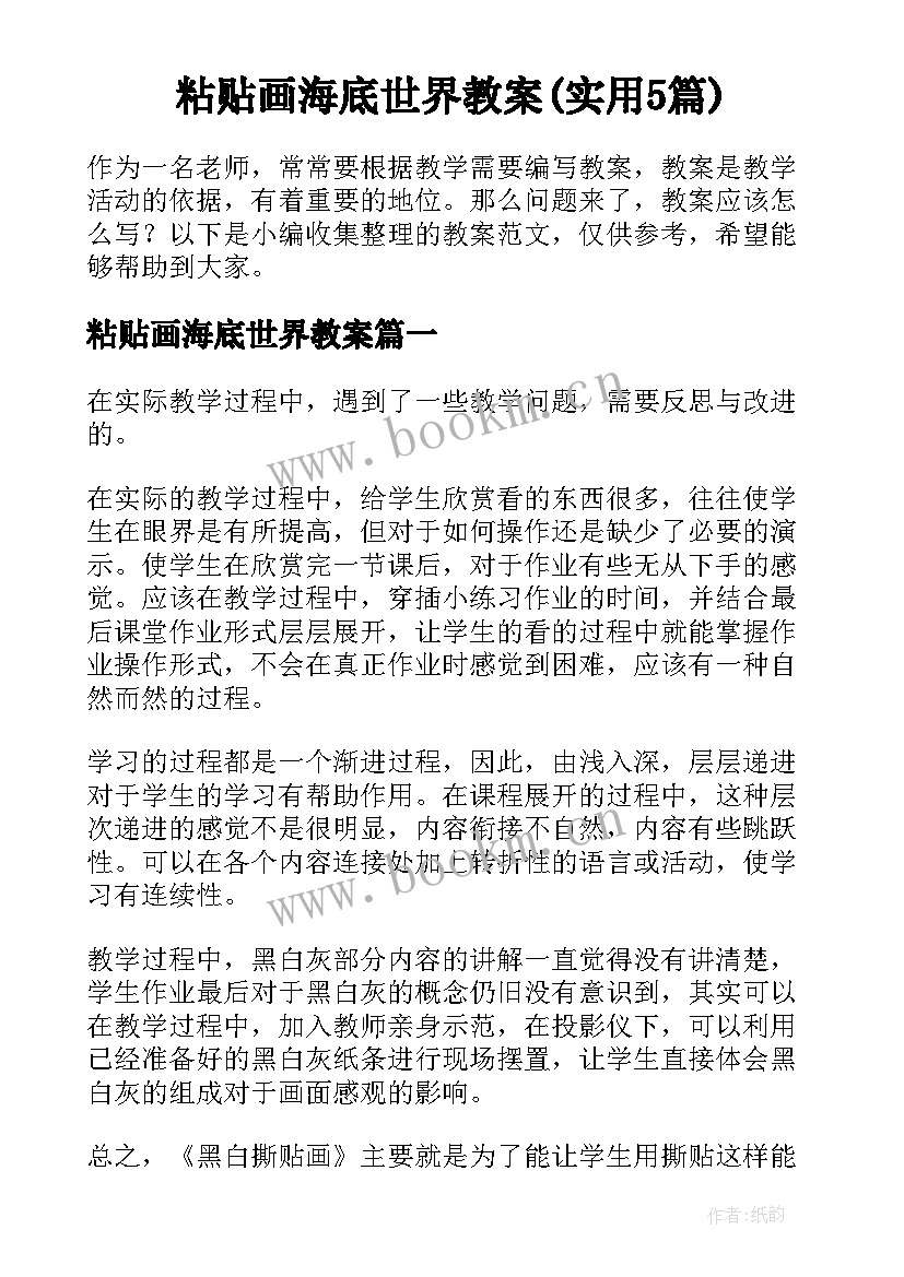 粘贴画海底世界教案(实用5篇)