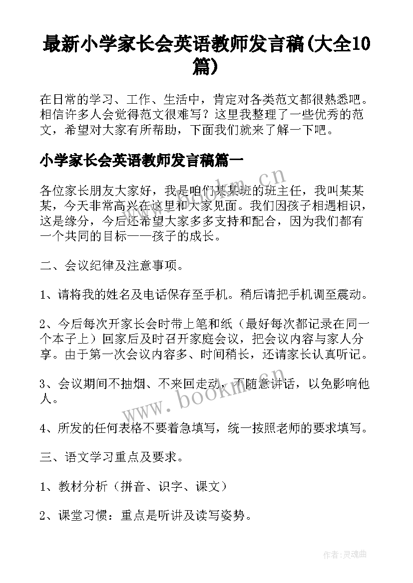 最新小学家长会英语教师发言稿(大全10篇)