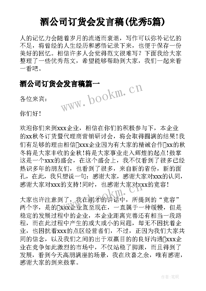 酒公司订货会发言稿(优秀5篇)