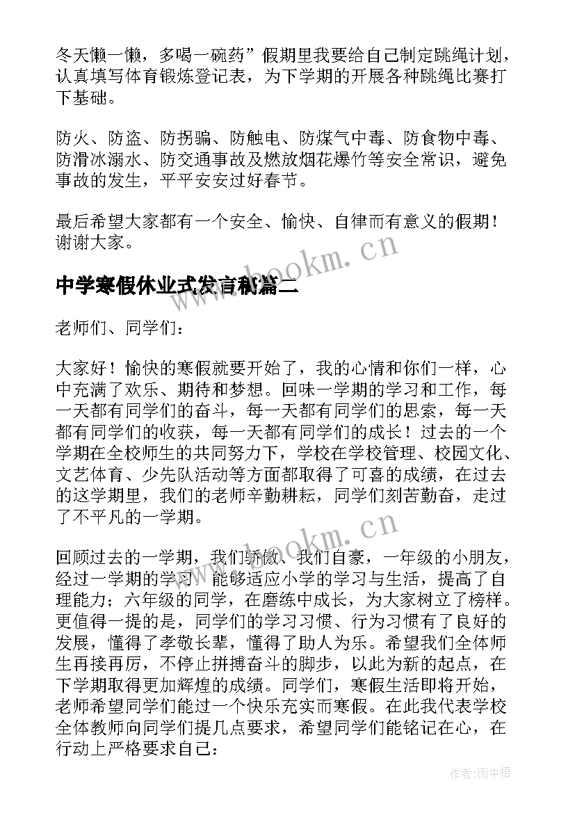 最新中学寒假休业式发言稿 寒假休业式发言稿(精选5篇)