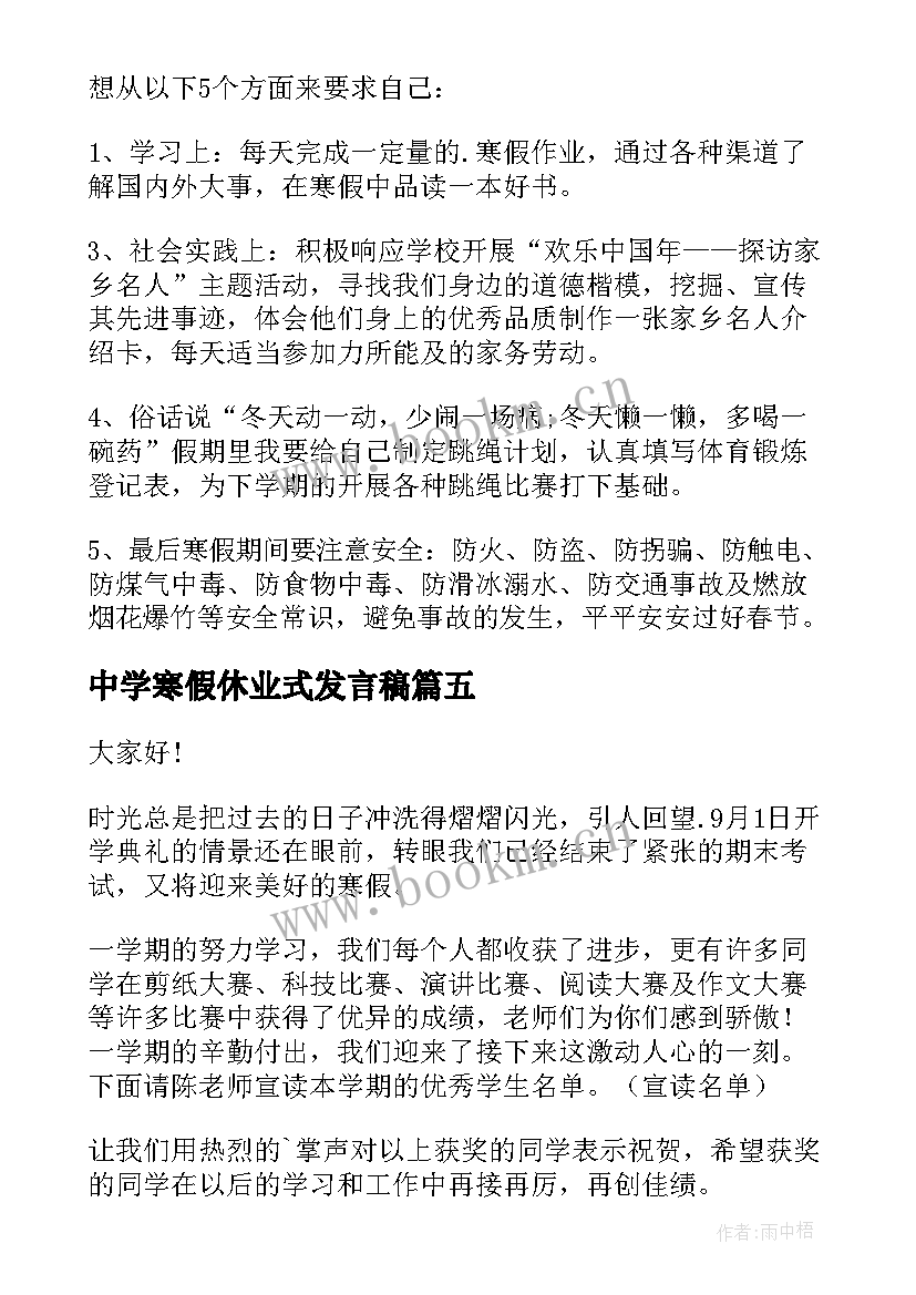 最新中学寒假休业式发言稿 寒假休业式发言稿(精选5篇)