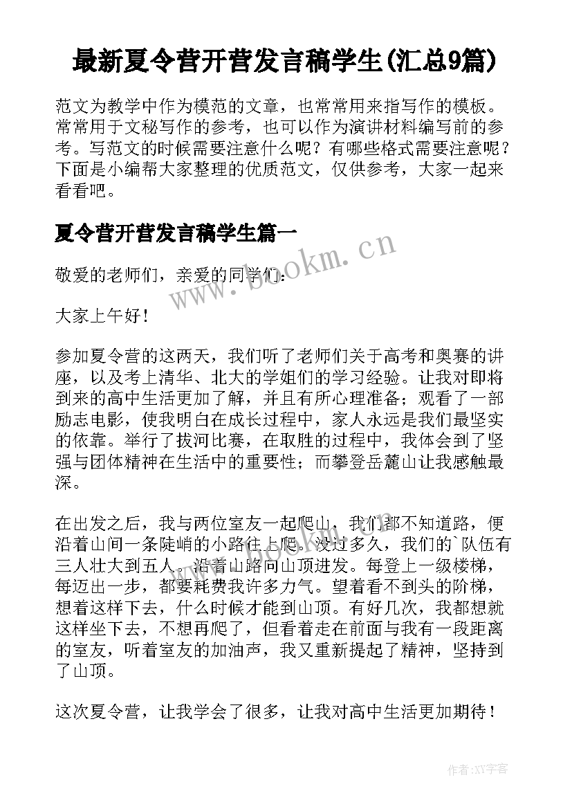 最新夏令营开营发言稿学生(汇总9篇)