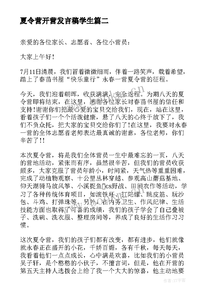 最新夏令营开营发言稿学生(汇总9篇)