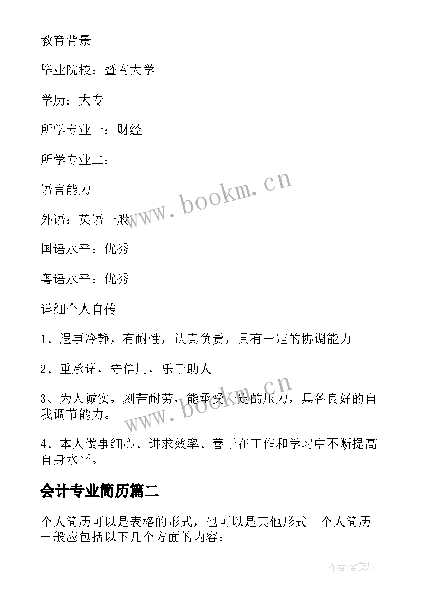 2023年会计专业简历 会计专业个人求职简历(大全5篇)