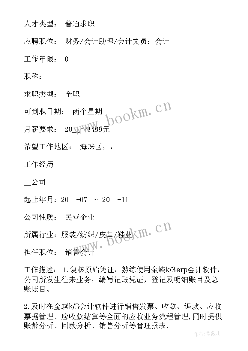 2023年会计专业简历 会计专业个人求职简历(大全5篇)