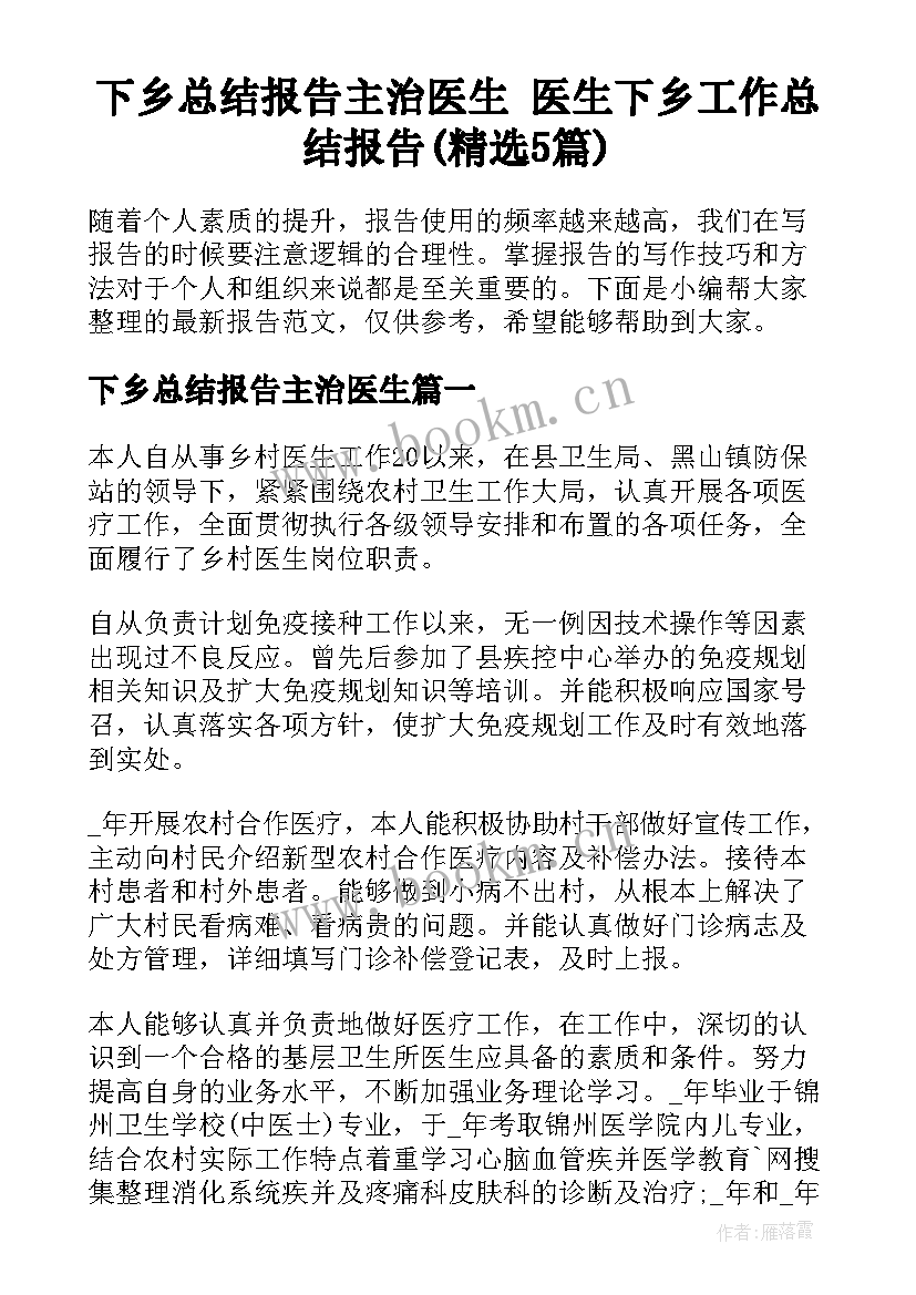 下乡总结报告主治医生 医生下乡工作总结报告(精选5篇)