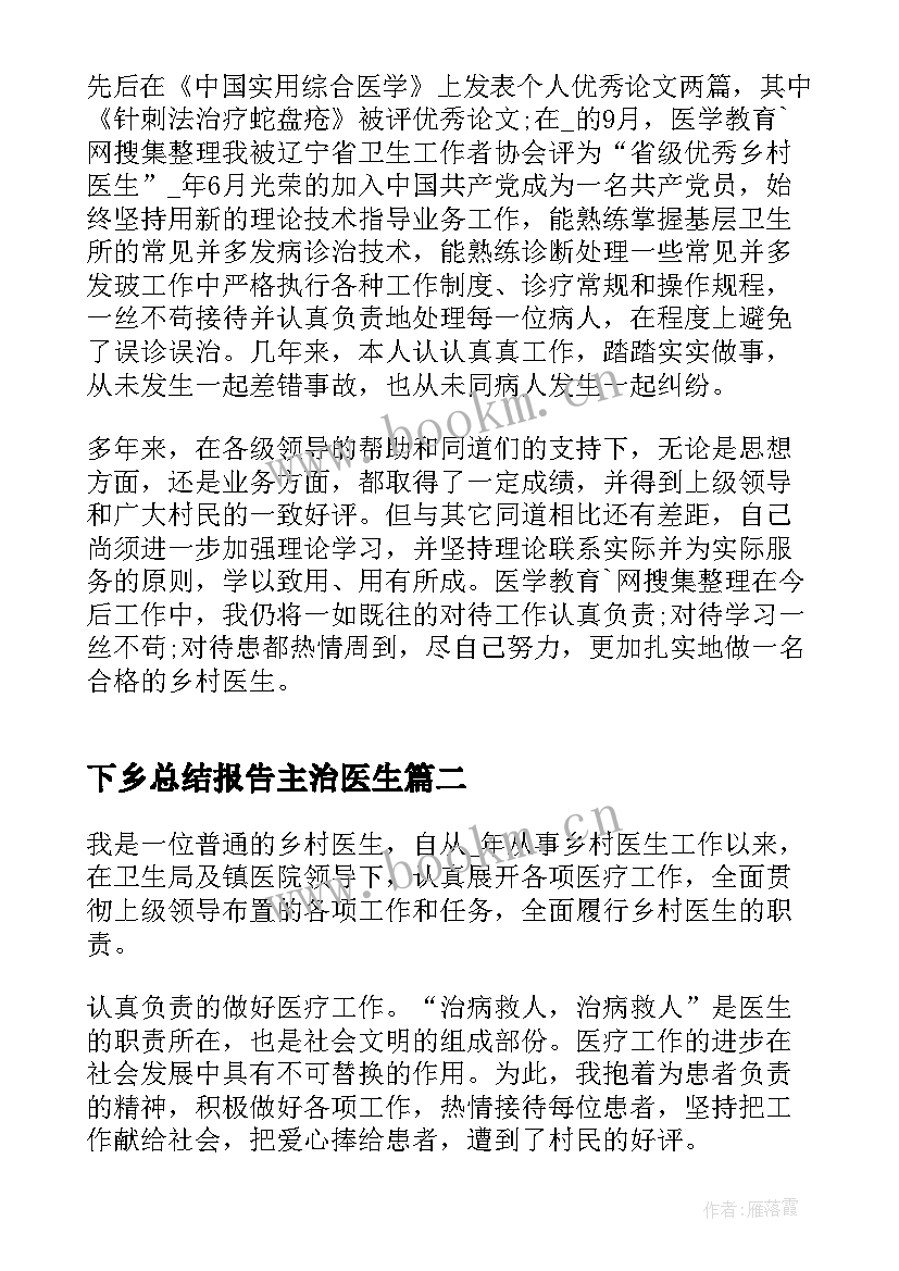 下乡总结报告主治医生 医生下乡工作总结报告(精选5篇)