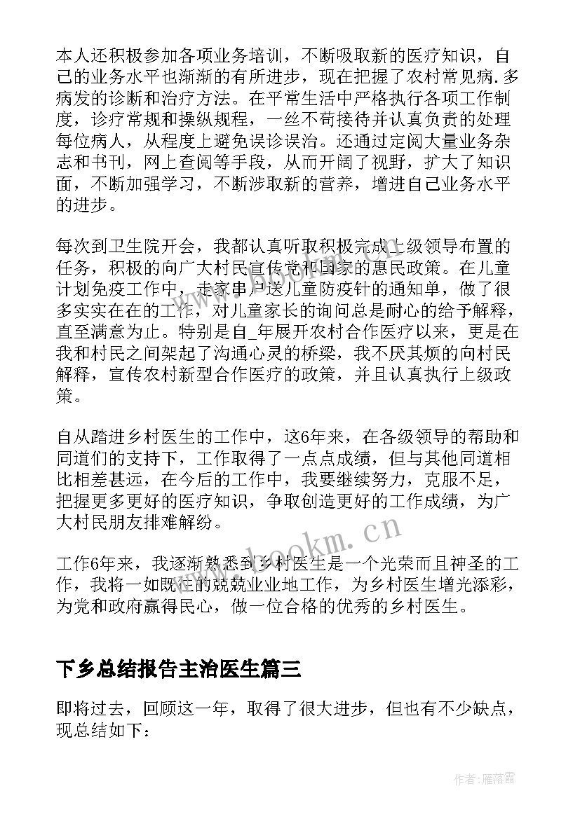 下乡总结报告主治医生 医生下乡工作总结报告(精选5篇)