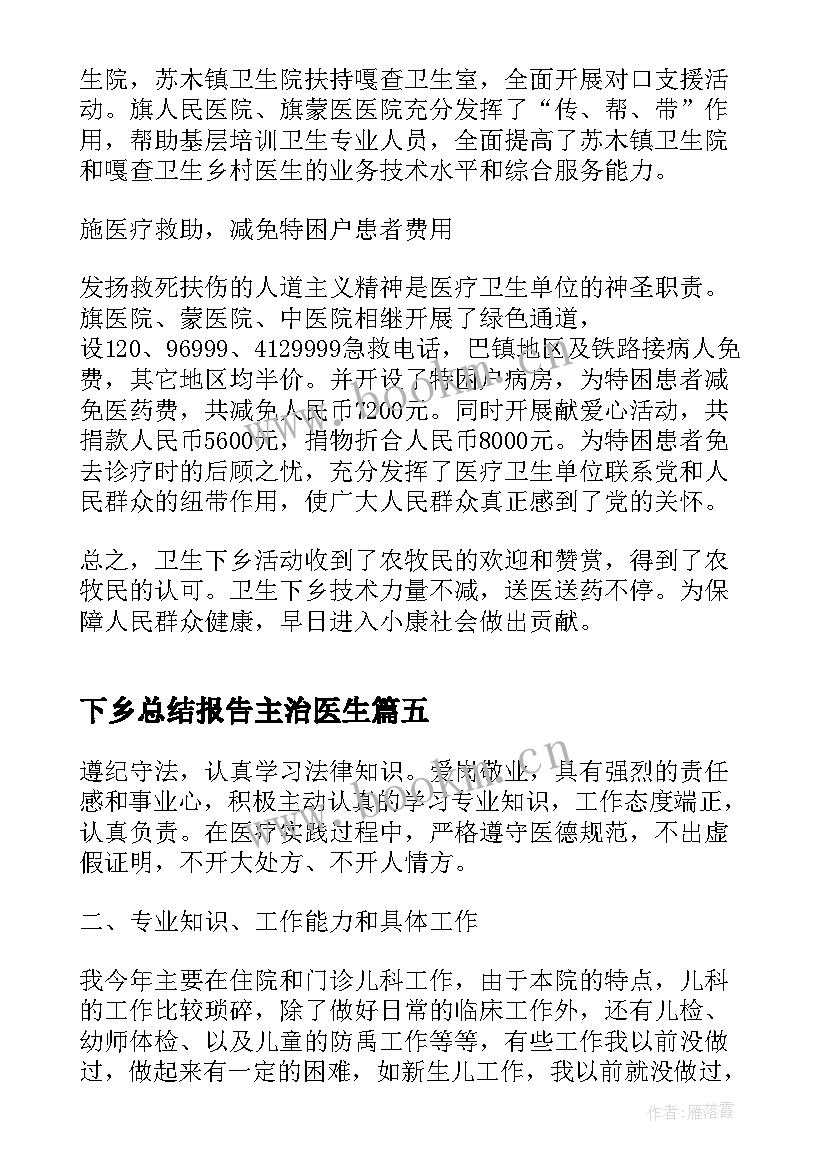 下乡总结报告主治医生 医生下乡工作总结报告(精选5篇)