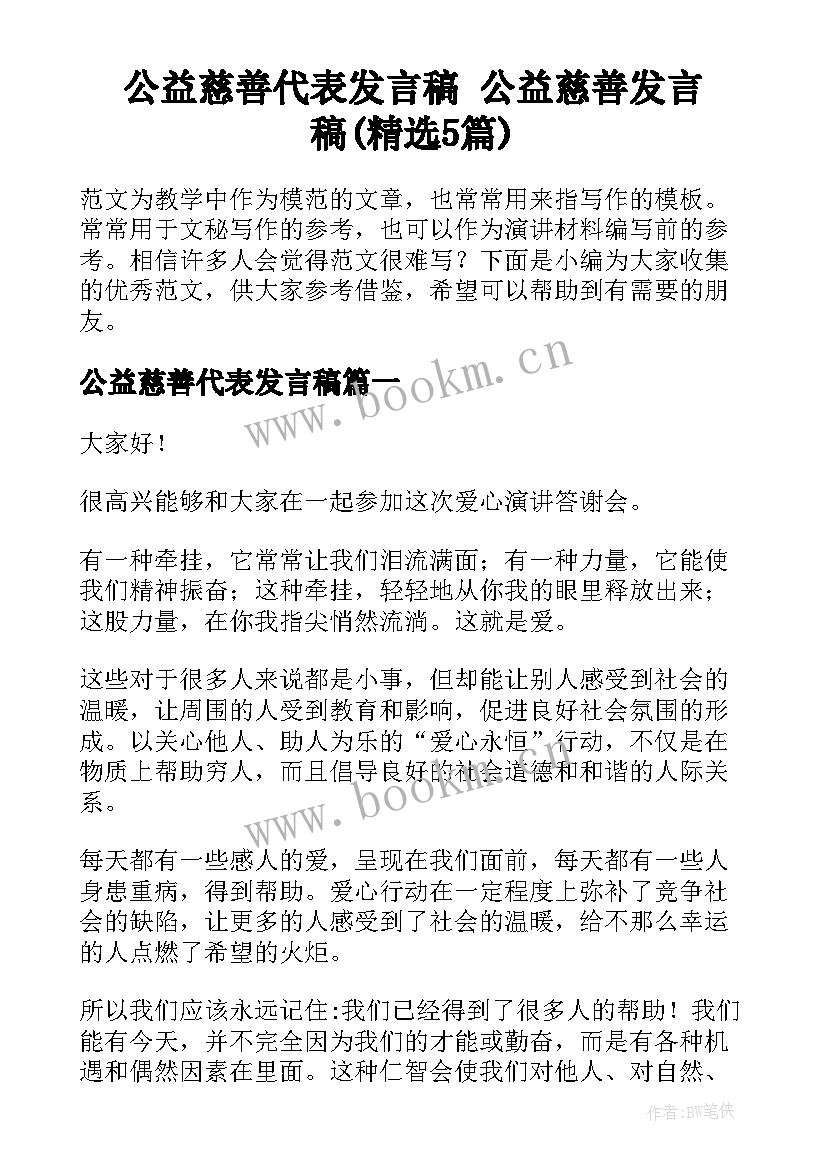 公益慈善代表发言稿 公益慈善发言稿(精选5篇)