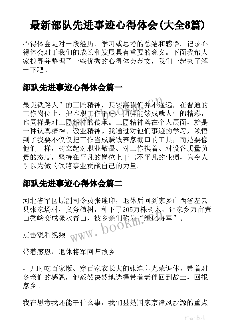 最新部队先进事迹心得体会(大全8篇)