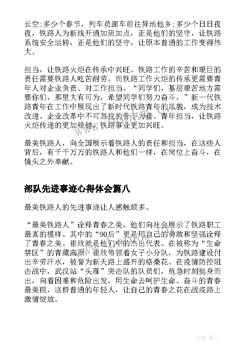 最新部队先进事迹心得体会(大全8篇)