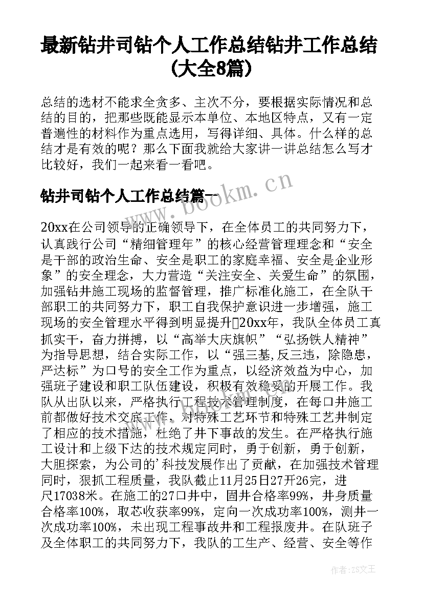 最新钻井司钻个人工作总结 钻井工作总结(大全8篇)