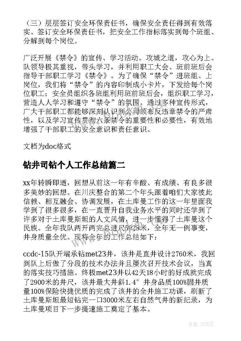 最新钻井司钻个人工作总结 钻井工作总结(大全8篇)