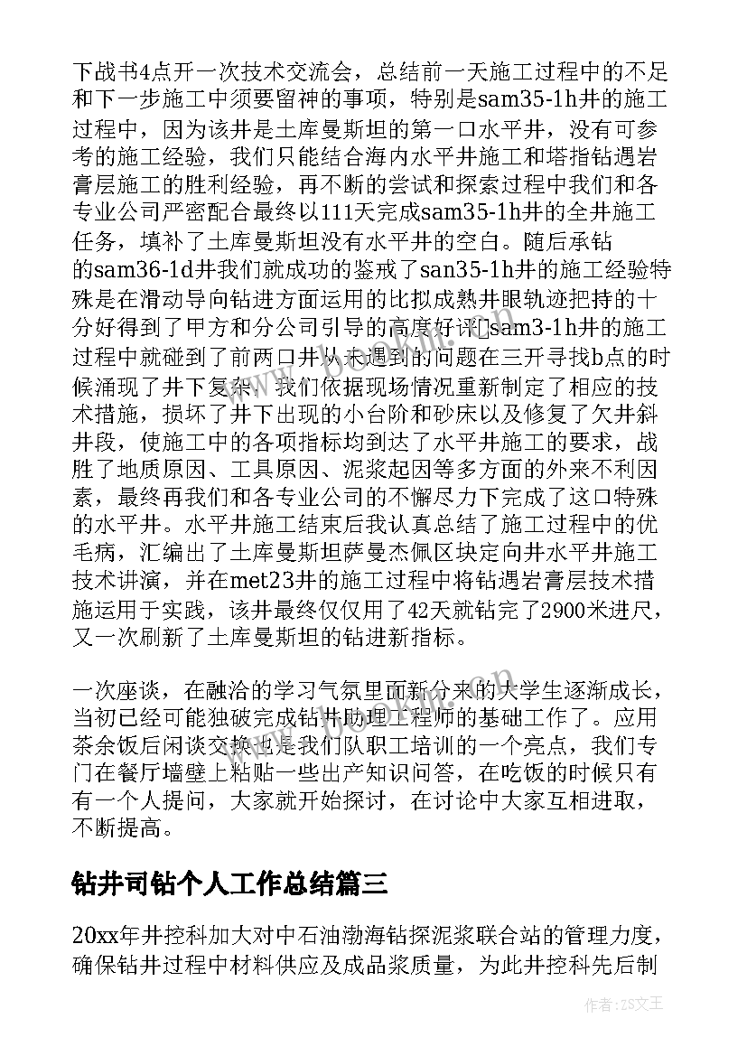 最新钻井司钻个人工作总结 钻井工作总结(大全8篇)