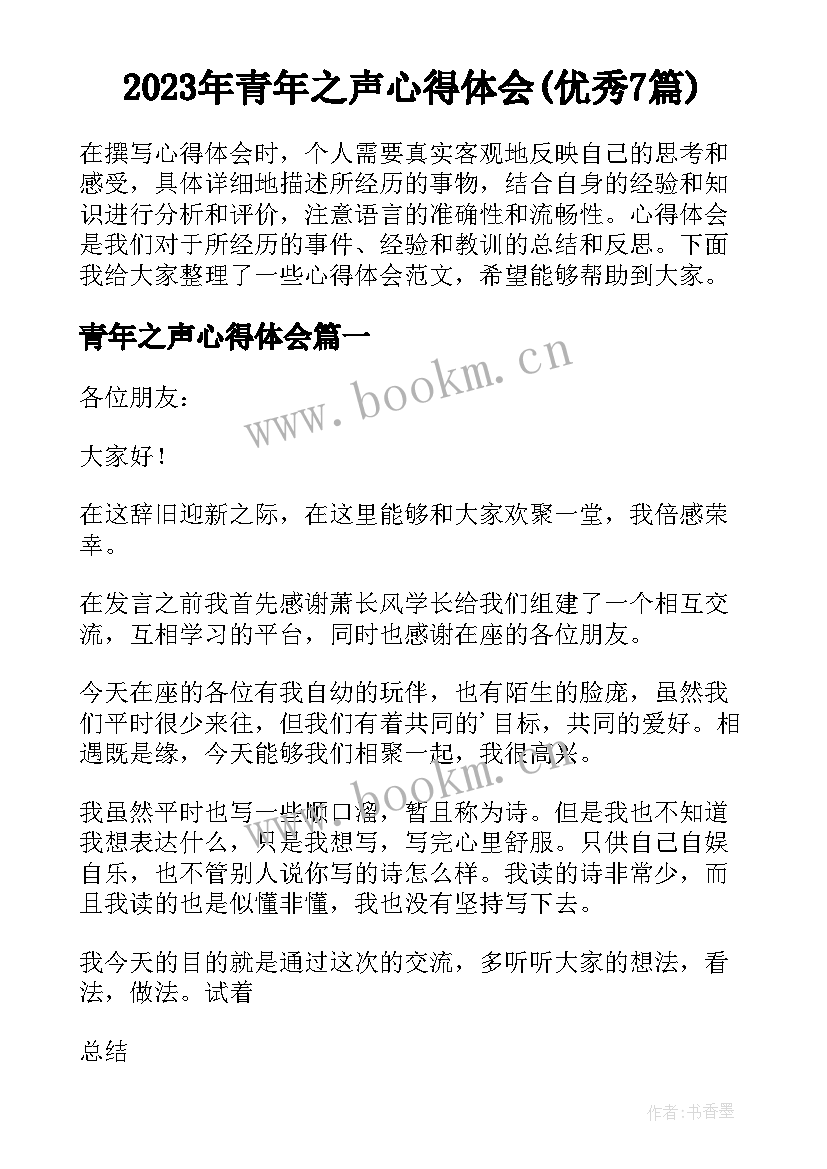 2023年青年之声心得体会(优秀7篇)