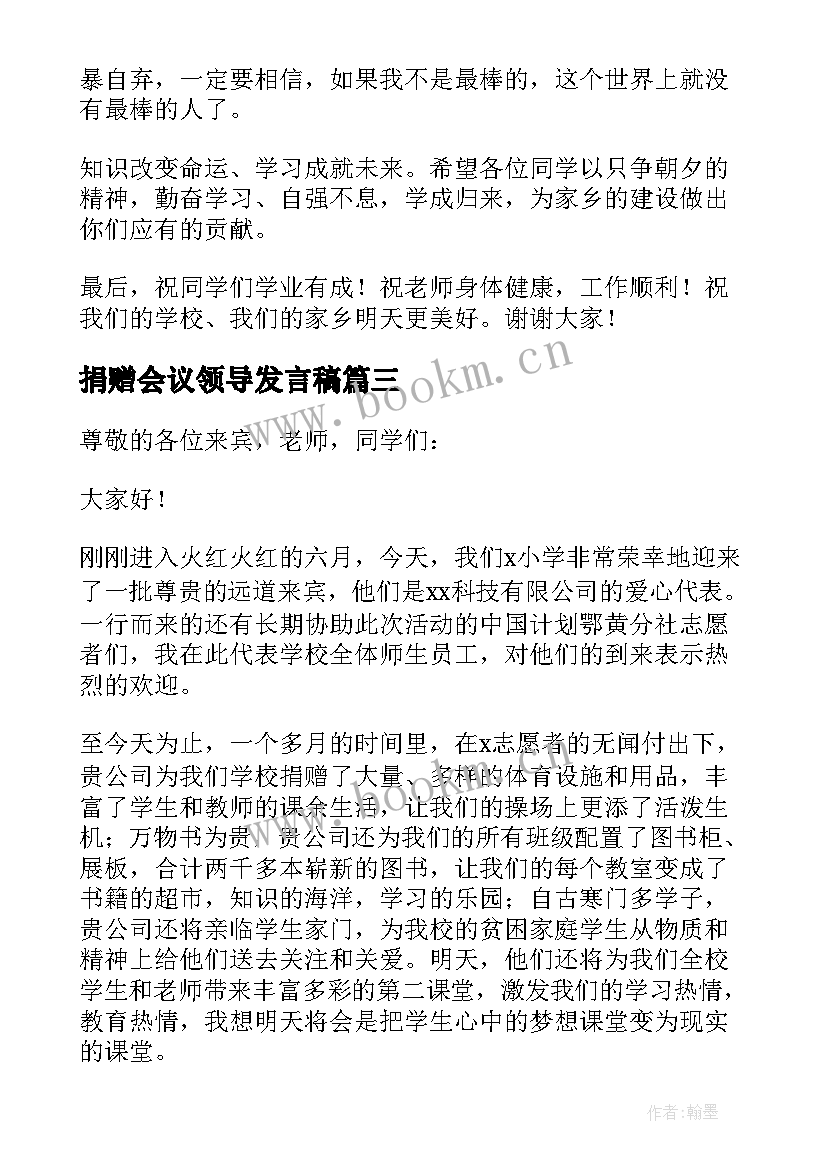 捐赠会议领导发言稿(模板5篇)