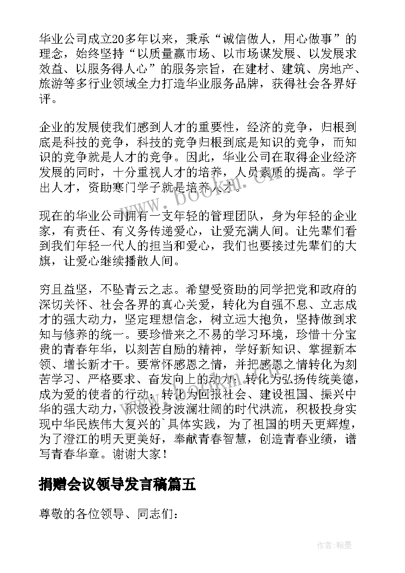 捐赠会议领导发言稿(模板5篇)