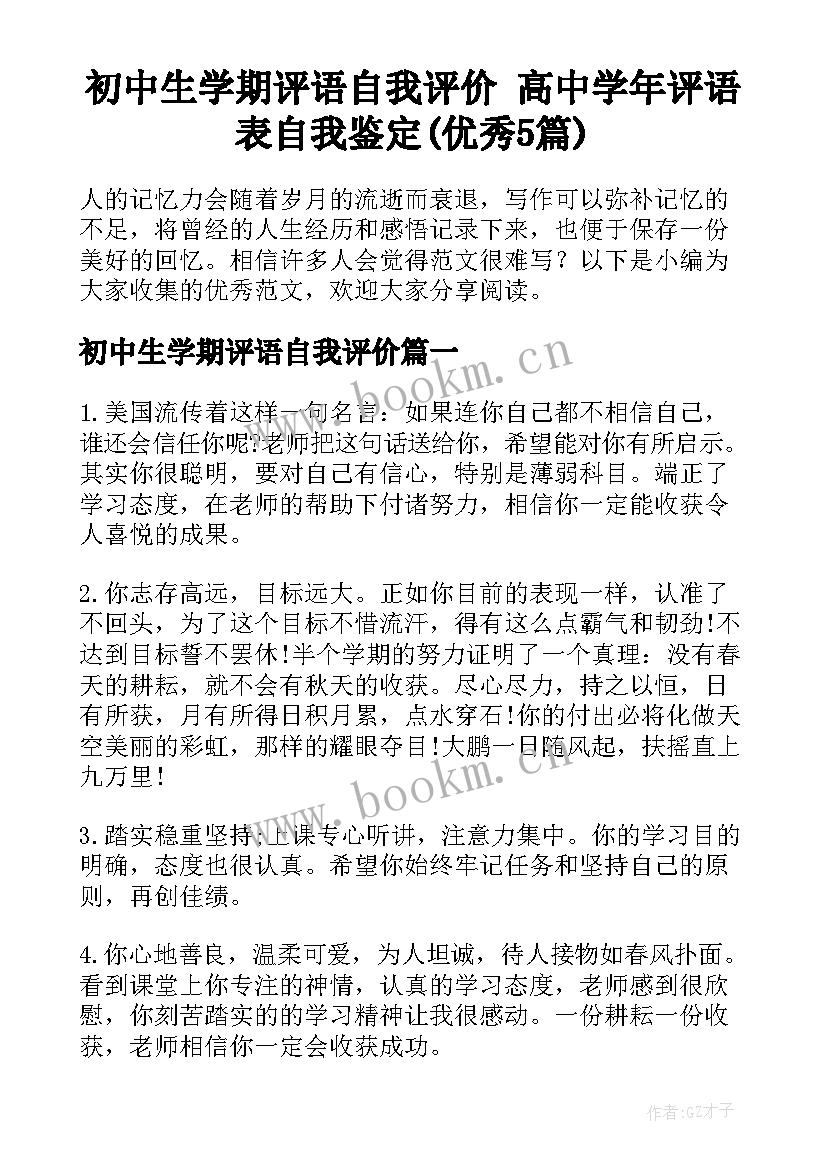 初中生学期评语自我评价 高中学年评语表自我鉴定(优秀5篇)